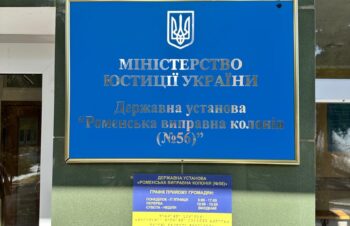 Зображення для публікації 'Відвідування державної установи державної установи «Роменська виправна колонія № 56»'