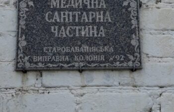 Зображення для публікації 'Відвідування місця несвободи: Медична частина №92'
