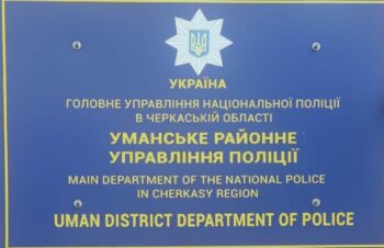 Зображення для публікації 'Відвідування місця несвободи: Уманське районне управління поліції Головного управління Національної поліції в Черкаській області'